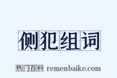 侧犯组词是什么意思的图片